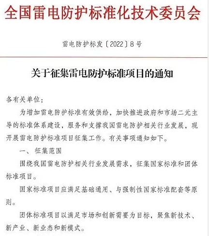 征集雷電防護(hù)標(biāo)準(zhǔn)項目的通知