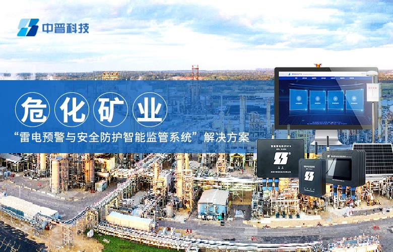 危化行業(yè)雷電預警監(jiān)測系統(tǒng)
