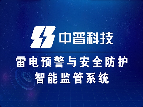 防雷智能在線監(jiān)測(cè)系統(tǒng)