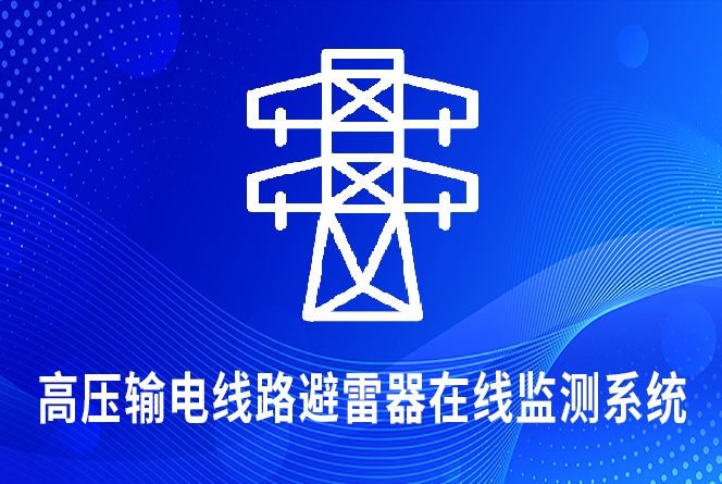 電網(wǎng)輸電線路避雷器在線監(jiān)測(cè)系統(tǒng)
