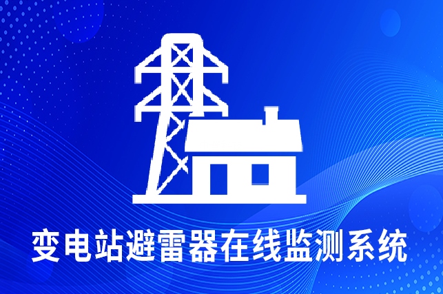 變電站避雷器在線監(jiān)測(cè)系統(tǒng) 變電站避雷器在線監(jiān)測(cè)系統(tǒng)