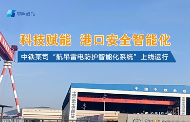 港口起重機智能防雷系統(tǒng)