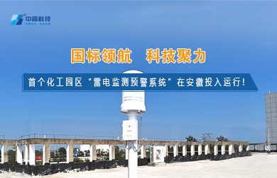 雷電預警監(jiān)測系統(tǒng)